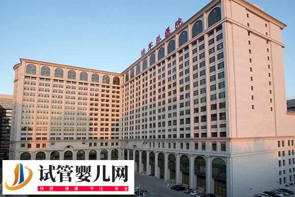 301和北京海军总医院做试管哪个好(图2)