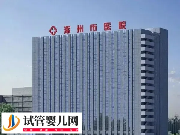 涿州市医院人工授精多少钱(图1)